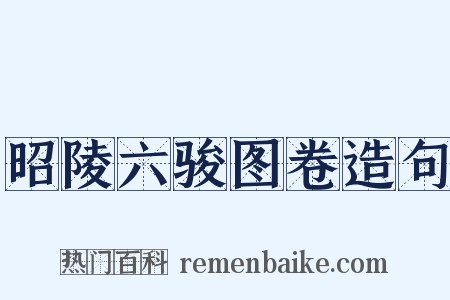 昭陵六骏图卷造句是什么意思的图片